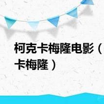 柯克卡梅隆电影（柯克卡梅隆）