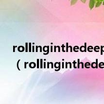 rollinginthedeep翻译(rollinginthedeep)