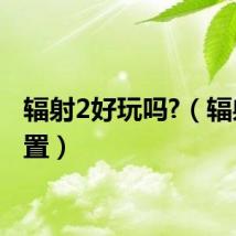 辐射2好玩吗?(辐射2配置)