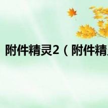 附件精灵2（附件精灵）