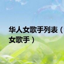 华人女歌手列表（华人女歌手）