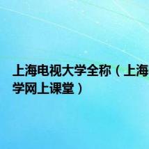 上海电视大学全称（上海电视大学网上课堂）