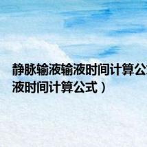 静脉输液输液时间计算公式（输液时间计算公式）