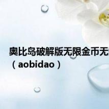 奥比岛破解版无限金币无限钻石(aobidao)