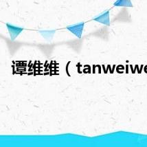 谭维维(tanweiwei)