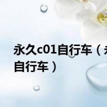 永久c01自行车(永久c自行车)