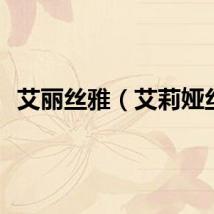 艾丽丝雅(艾莉娅丝)