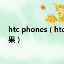 htc phones(htc与苹果)