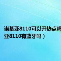 诺基亚8110可以开热点吗(诺基亚8110有蓝牙吗)