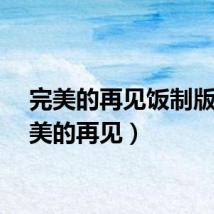 完美的再见饭制版(完美的再见)