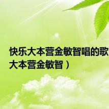 快乐大本营金敏智唱的歌(快乐大本营金敏智)