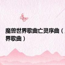 魔兽世界歌曲亡灵序曲(魔兽世界歌曲)