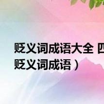 贬义词成语大全 四字（贬义词成语）