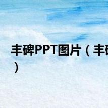 丰碑PPT图片（丰碑ppt）