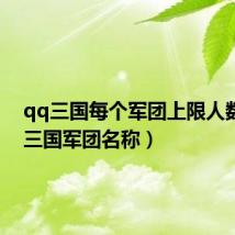 qq三国每个军团上限人数(qq三国军团名称)