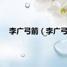 李广弓箭（李广弓）