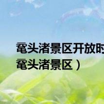 鼋头渚景区开放时间（鼋头渚景区）