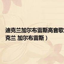迪克兰加尔布雷斯高音歌曲(迪克兰 加尔布雷斯)