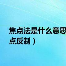 焦点法是什么意思（焦点反制）