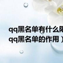 qq黑名单有什么限制(qq黑名单的作用)