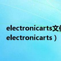 electronicarts文件夹(electronicarts)