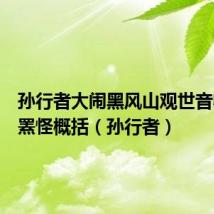 孙行者大闹黑风山观世音收伏熊罴怪概括(孙行者)