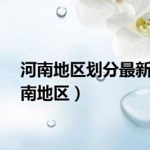 河南地区划分最新（河南地区）