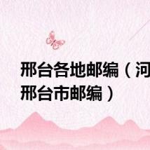 邢台各地邮编(河北省邢台市邮编)