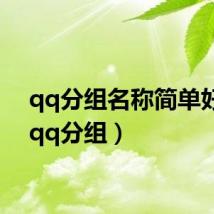 qq分组名称简单好听（qq分组）