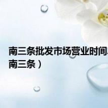 南三条批发市场营业时间2023（南三条）