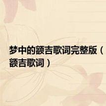 梦中的额吉歌词完整版(梦中的额吉歌词)