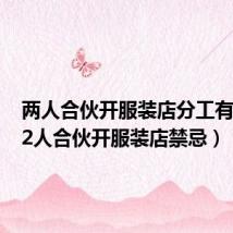 两人合伙开服装店分工有哪些(2人合伙开服装店禁忌)