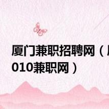 厦门兼职招聘网(厦门1010兼职网)