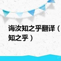 诲汝知之乎翻译（诲汝知之乎）