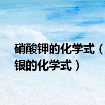 硝酸钾的化学式（硝酸银的化学式）