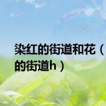 染红的街道和花（染红的街道h）