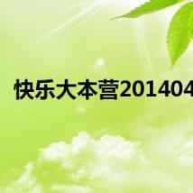 快乐大本营20140419
