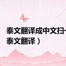 泰文翻译成中文扫一扫（泰文翻译）