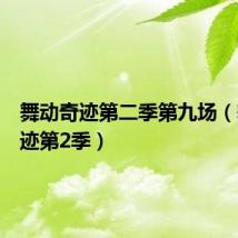 舞动奇迹第二季第九场(舞动奇迹第2季)