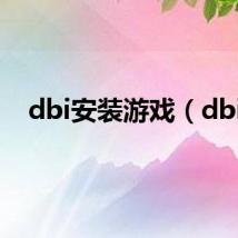 dbi安装游戏(dbi)