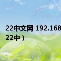 22中文网 192.168.0.1(22中)