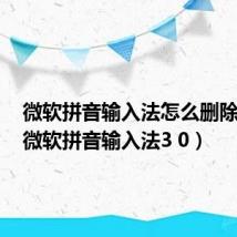 微软拼音输入法怎么删除不了(微软拼音输入法3 0)
