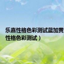 乐嘉性格色彩测试蓝加黄(乐嘉性格色彩测试)