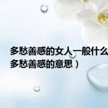 多愁善感的女人一般什么性格(多愁善感的意思)