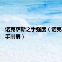 诺克萨斯之手强度(诺克萨斯之手削弱)