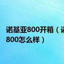 诺基亚800开箱(诺基亚800怎么样)