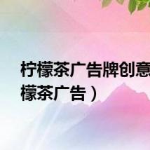 柠檬茶广告牌创意（柠檬茶广告）