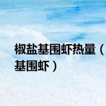 椒盐基围虾热量（椒盐基围虾）