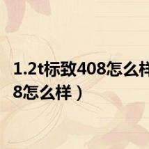 1.2t标致408怎么样(408怎么样)