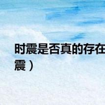 时震是否真的存在（时震）